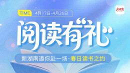 书香湖南，阅读有“礼”！新湖南邀你赴一场春日读书之约