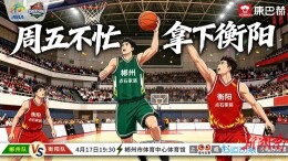 今晚“湘BA”丨郴州队VS衡阳队，大名单公布！