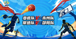 视频直播｜“湘BA”第五轮：常德队VS邵阳队，娄底队VS永州队 看直播赢门票！