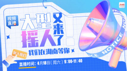 直播回顾｜大型“摇人”现场又来了！我们在湖南等你