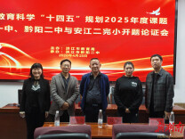 怀化市2025年度课题开题论证会在黔阳二中举行