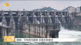 湖南卫视丨湖南：水库水坝科学泄洪腾库