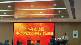 衡山县：强化政治引领 提升办学治校能力