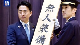日本设无人装备部门 欲打造新作战方式