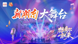 “新湖南大舞台”暂停直播：设备升级优化，线下海选即将启动