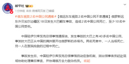 俄远东车祸致2名中国公民不幸遇难，一人当场死亡，另一人在医院抢救的过程中死亡，事发时大巴正从中国的满洲里开往俄罗斯的赤塔市