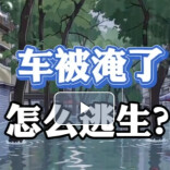 车被淹了，怎么逃？