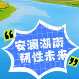 湖南“十五五”规划微解读｜“一湖四水百城”防洪安全格局包含哪些地方