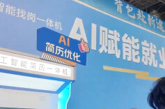 AI神器免费提供求职福利！模拟面试、打印简历人气火爆