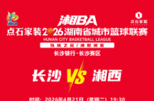 “湘BA”长沙VS湘西，今天18点开票！
