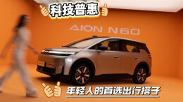 全系搭载高阶智驾，埃安N60启动预售，杨龙：让好技术人人可享