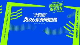 直播回顾｜“永跑者”精神引领 2026永州马拉松开跑