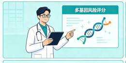 乳腺癌风险评估迎来“多基因时代”，精准预防有了新路径
