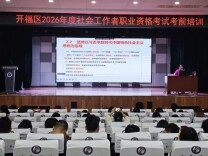 以考促学 强基赋能 开福区2026年度社会工作者职业资格考试考前培训正式开班