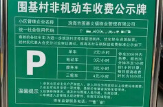 单车2元，电动车3元，三轮车4元，广东一小区对非机动车收取停车费