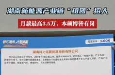 湖南新能源产业链“组团”招人：月薪最高3.5万，本硕博皆有岗