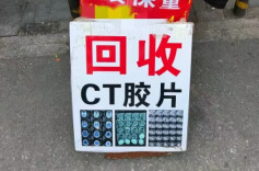 废旧CT片突然“值钱”了？有人2个月回收近2万张，律师提醒→