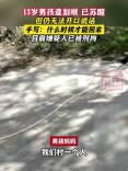 骑车遭绳割喉的13岁男孩已苏醒！拉绳老人已被采取刑事强制措施