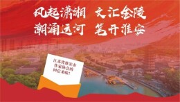 永州“英雄帖”引发文坛回响，淮安“十三太保”率先回信