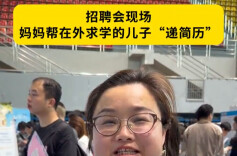 妈妈帮在外地求学的儿子“递简历”！从基础做起，慢慢成长