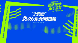视频直播｜“永跑者”精神引领 2026永州马拉松开跑