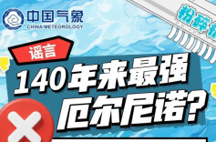 “140年来最强厄尔尼诺”冲上热搜，国家气候中心回应