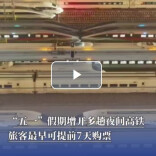 “五一”假期增开多趟夜间高铁，旅客最早可提前7天购票