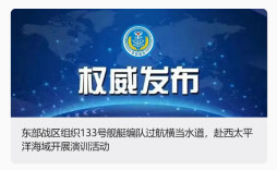 东部战区舰艇编队，过航横当水道