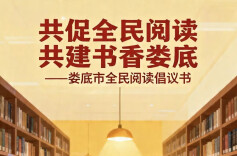 娄底市全民阅读倡议书|共促全民阅读 共建书香娄底