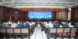 湖南省教育国际交流协会2025年年会在常德召开