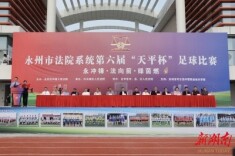 绿茵逐梦展风采 法徽闪耀践初心 永州法院系统第六届“天平杯”足球比赛开幕