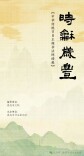 娄底文苑（294）|上巳节：【时和岁丰】传统节日书法网络展