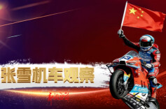 张雪机车观察⑦丨清晰坚定的理想是事业成功的保证