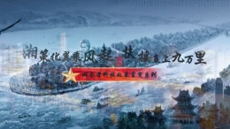 湘策化翼乘风起，扶摇直上九万里