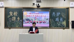 家校同心聚合力  共筑成长新征程——郴州市南燕小学2026年春季家长会顺利召开