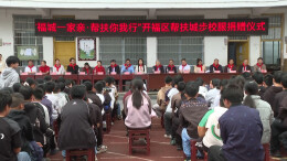 城步：开福情系城步学子 捐赠助学筑梦未来