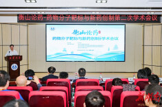 第四届“衡山论药”学术会议在南华大学举行
