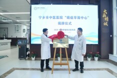 宁乡市中医医院“癌症早筛中心”正式揭牌