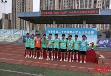 东安县崇德学校：绿茵逐梦展风采