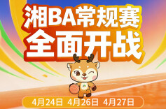 湘BA积分榜格局生变！新湖南第六、七轮送票活动来了！