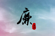 理论·思政课头条丨治理腐败，关键在于正本清源、固本培元