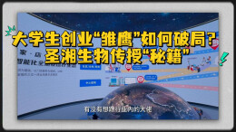 大学生创业“雏鹰”如何破局？圣湘生物传授“秘籍”