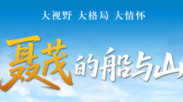 聂茂的船与山