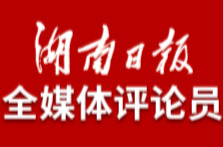 湖南日报全媒体评论员丨打造更多“湘字号”国际IP
