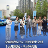 全新腾势Z9GT长沙集中交付，千公里续航 + 9分钟充饱