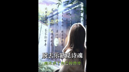 嘉诗说联丨脱去乐籍觅诗魂 她活成了自己的劲竹
