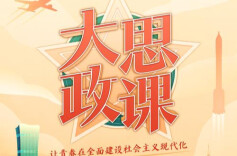 理论·思政课丨以“五链融合”优化高校“大思政课”育人新格局