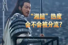 随“新”开麦｜“西楚霸王”助阵，“城超”“神仙打架”，“湘超”热度会不会被分流？