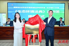 《生态环境法典》省级宣讲团成立  即将奔赴三湘四水开讲