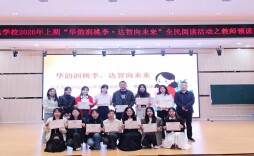 娄底华达学校开展全民阅读系列活动